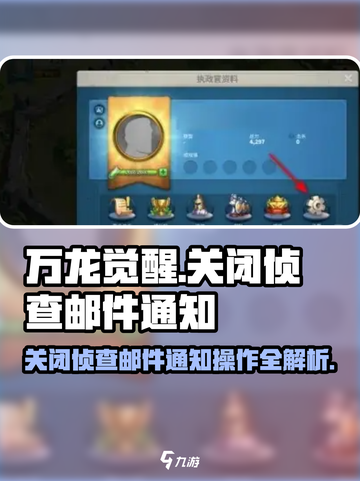 万龙觉醒关闭侦查邮件通知怎么做介绍截图1