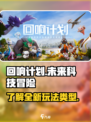 回响计划玩法介绍介绍