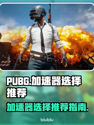  PUBG流畅玩🔥加速器推荐来啦！截图1