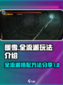 暖雪手游全流派玩法介绍介绍