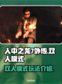 人中之龙7外传⚡双人模式竟如此劲爆！🔥