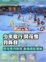 少年歌行风花雪月阵容是什么介绍