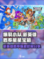 爆裂小队宝箱出新英雄概率是多少介绍