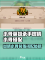 《小骨英雄杀手》树精小骨神装搭配🔥