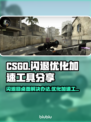 CSGO闪退？这个加速工具🔥让你畅玩不卡！🎮