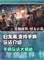 归龙潮支持手柄吗介绍