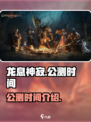 龙息神寂国服什么时候公测介绍