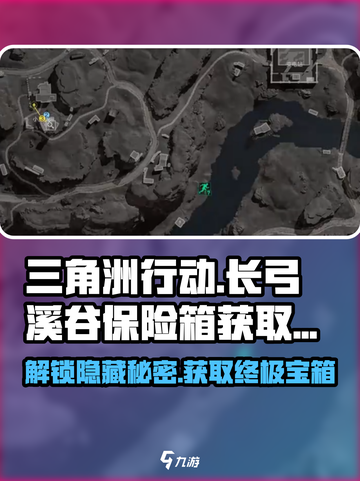 三角洲行动长弓溪谷保险箱获取方法介绍截图1