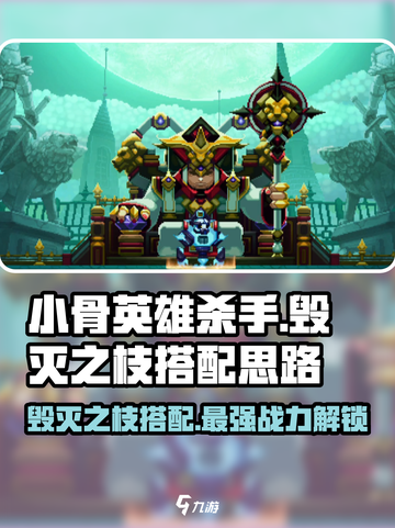 小骨英雄killer🔥毁灭之枝搭配攻略来啦！截图1
