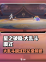星之破晓大乱斗🔥模式玩法全揭秘！🎉