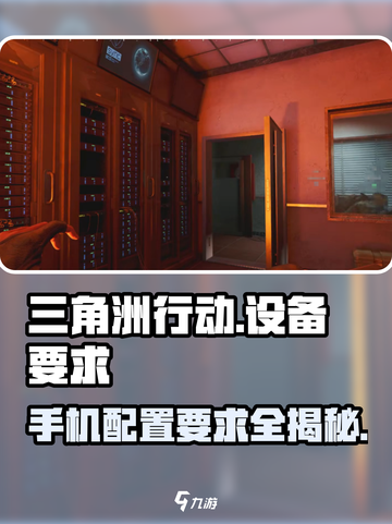 三角洲行动手机配置表介绍截图1