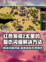 Win7玩《尤里的复仇》闪退？🔥一招解决❌