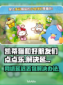 凯蒂猫和好朋友们点点乐延迟丢包❌解决办法来了！🎉