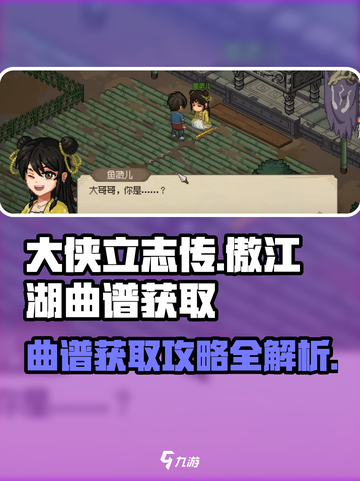 大侠立志传傲江湖曲谱获取攻略介绍截图1