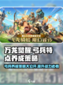万龙觉醒🔥弓兵特点全解析，养成策略一网打尽！