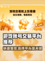 游戏卖号平台大揭秘！🔥哪个最适合你？游戏代
