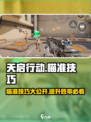 天启行动😎精准瞄准技巧分享，瞬间提升游戏战斗力！