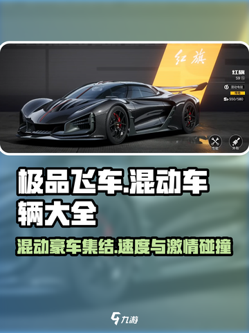 《极品飞车》集结🔥混动神车大全！💥游戏党必看截图1