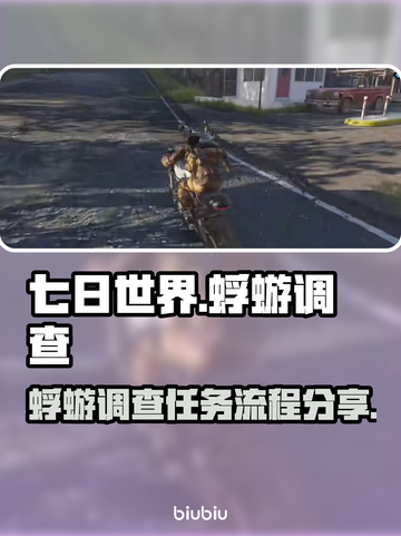七日世界🔥蜉蝣调查任务全流程攻略🌟截图1