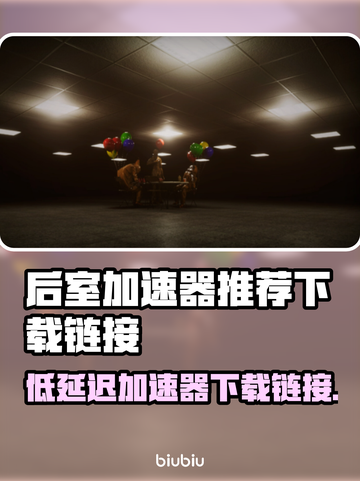 后室加速器推荐⚡低延迟畅玩后室必备！🎉截图1