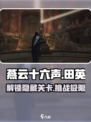 燕云十六声✨：田英在哪？超详细通关秘籍！