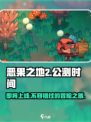 恶果之地2🔥公测时间曝光，玩家沸腾了！🎮