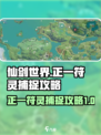 仙剑世界正一符灵怎么抓介绍