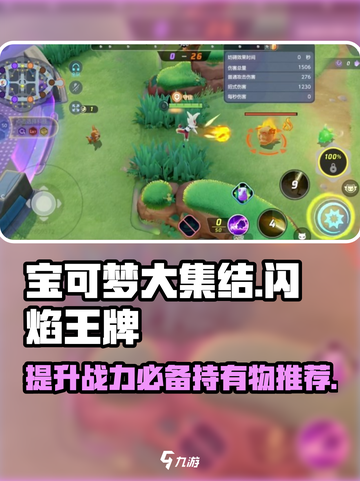 宝可梦大集结闪焰王牌持有物推荐介绍截图1