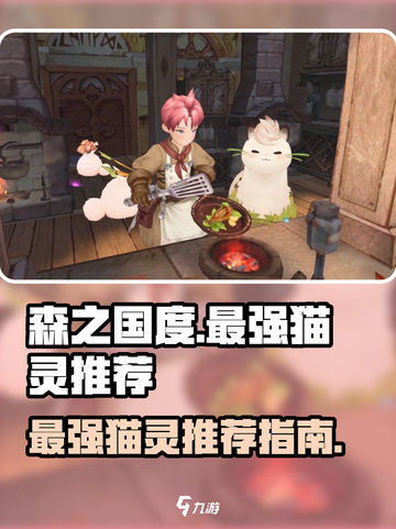 森之国度猫灵推荐哪个介绍截图1