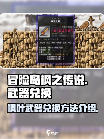 冒险岛枫之传说如何兑换枫叶武器介绍截图1