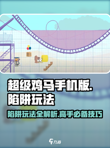 超级鸡马💥手机版陷阱玩法大全，轻松上分秘籍！截图1