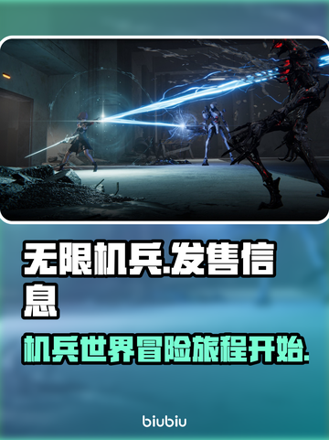 无限机兵🔥发售价格与平台全揭秘！🎮截图1
