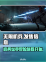 无限机兵🔥发售价格与平台全揭秘！🎮