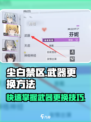 尘白禁区🔥超全武器更换攻略来了！快收藏✅
