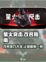 萤火突击✅改名攻略🔥玩家必看！