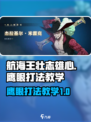 航海王壮志雄心鹰眼打法教学介绍