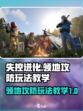 失控进化领地攻防怎么玩介绍