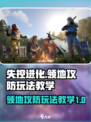 失控进化领地攻防怎么玩介绍