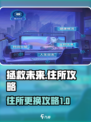 拯救未来住所怎么换介绍
