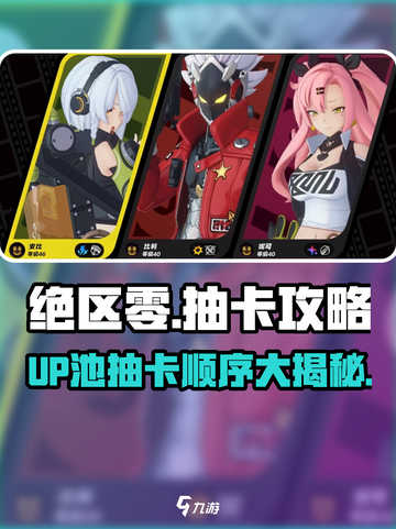 绝区零💥UP池顺序曝光！抽卡必看🔥截图1