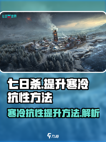 七日世界寒冷抗性怎么提升介绍截图1