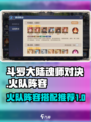 斗罗大陆逆转时空火队怎么搭配介绍