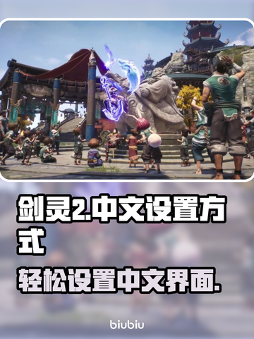剑灵2(PC端)中文设置攻略💥🔥截图1