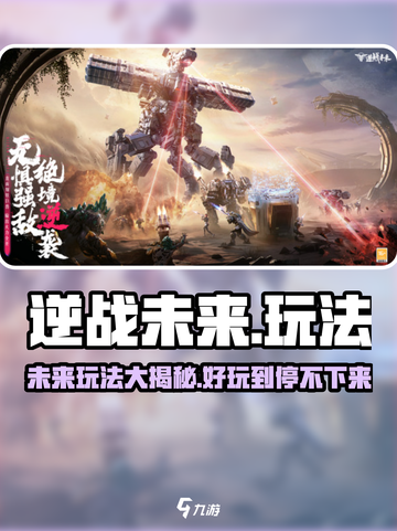 逆战未来是什么玩法介绍截图1