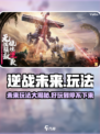 逆战未来是什么玩法介绍