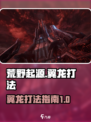 荒野起源🔥翼龙打法攻略💡轻松击败翼龙
