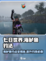 七日世界海鲈鱼在哪介绍