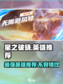 星之破晓哪个英雄好介绍