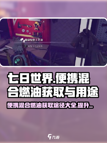 七日世界🔥便携混合燃油获取方法大揭秘！💡截图1