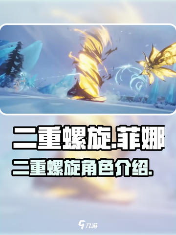 二重螺旋菲娜怎么样介绍截图1